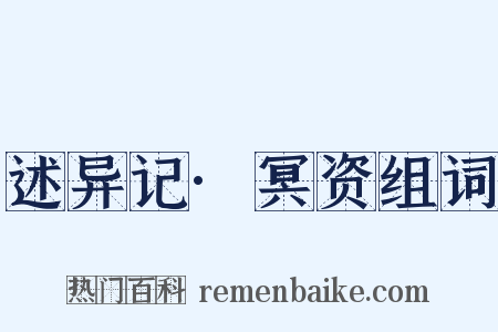 述异记·冥资组词是什么意思的图片